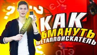 Как пронести телефон на ЕГЭ? ПРОВЕРКА ЕГЭ ЛАЙФХАКОВ