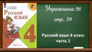 Русский язык 4 класс, часть 1. Упр. 56, стр. 39