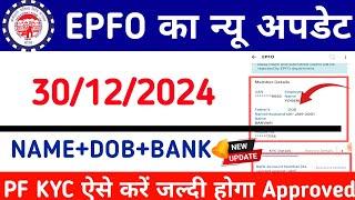 PF KYC Kaise Kare 2024-25 | EPF KYC Online Process | PF KYC Approve Kaise Kare | PF kyc new update