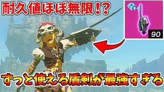 【ティアキン】耐久値無限の最強武器でマスターソード必要なしｗｗ【ゼルダの伝説 ティアーズ オブ ザ キングダム】