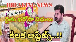 రైతు భరోసా పై రేవంత్ రెడ్డి కీలక ప్రకటన | CM Revanth Reddy Sensational Comment On Rythu Bharosa 2025