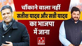 SATISH YADAV और SUNNY YADAV के बहाने समझिए BJP की भविष्य की राजनीति | NJP HARYANA