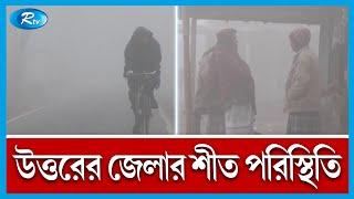 What is the winter situation in the northern district of Kurigram? | Cold Conditions | Rtv News