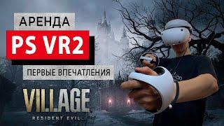 Запускаем PlayStation VR2 в аренду. Первый тест в Resident Evil Village