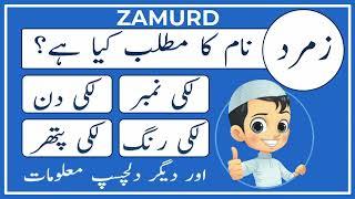 Zamurd Name Meaning in Urdu | Zamurd Naam Ka Matlab Kya Hai | Amal Info TV