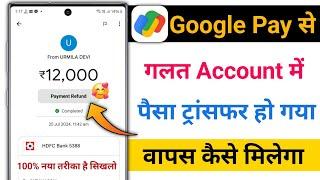 Google Pay Se Galat Account Mein Paisa Transfer Ho Gaya Refund Kaise Len | Google Pay Wrong Payment