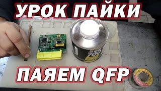 Урок пайки - паяем микросхемы в корпусе QFP | Сергей Штыфан