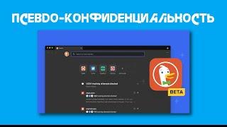 Обзор браузера DuckDuckGo: Псевдо-конфиденциальность