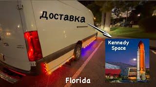 Прогулка в парке. Доставка на Kennedy Space Florida. Дальнобой.