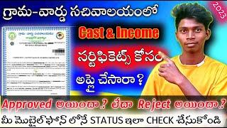 Check Cast&Income Application Status in AP 2023 |Check Grama Sachivalayam Application Status in AP