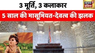 Ayodhya Ram Mandir: 3 मूर्ति, 3 कलाकार, 5 साल की मासूमियत और देवत्व की झलक | PM Modi | News18
