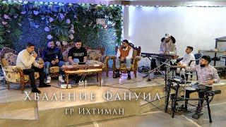 Шукри  Eмануил  Хваление " Фануил "  -LIVE - | Hvalenie " Fanuil " - Emanuil - LIVE |