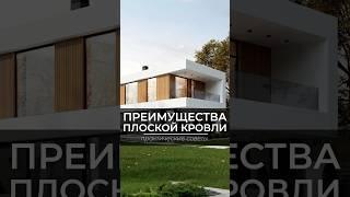 Преимущества плоской кровли #стройка #загородныйдом #srg #плоскаякровля