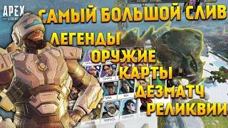 Apex Legends Новые легенды / Ньюкасл / Новое оружие / Реликвии / Новые карты / Дезматч / Новости