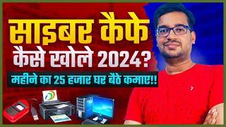 Cyber cafe कैसे खोले? | cyber cafe business 2024