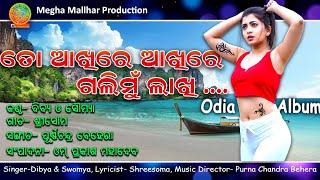 To Akhire akhire galimu lakhi// ତୋ ଆଖିରେ ଆଖିରେ ଗାଳିମୁ ଲାଖି/ megha mallhar/ odia romantic song 2023