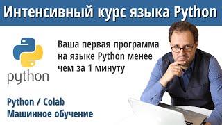 Интенсивный курс языка Python: 1 - Ваша первая программа на языке Python менее чем за 1 минуту