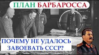 СУТЬ плана БАРБАРОССА против СССР КРАТКО | Военная ОПЕРАЦИЯ Барбаросса НЕ УДАЛАСЬ в битве за Москву