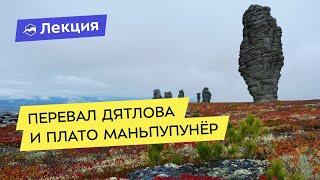 Перевал Дятлова и плато Маньпупунёр