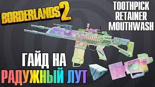 Toothpick + Retainer + Mouthwash | Гигиенический Набор | Гайд на Радужный Лут в Borderlands 2