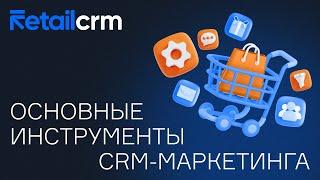 Инструменты CRM маркетинга