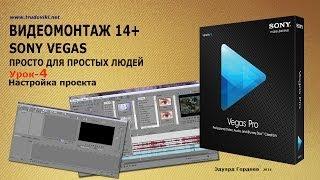 Урок 4. Настройка проекта в Sony Vegas.