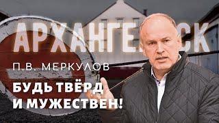 Будь твёрд и мужествен! П. В. Меркулов