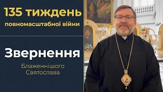 Звернення Глави УГКЦ у 135-й тиждень повномасштабної війни, 15 вересня 2024 року