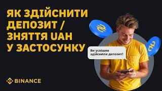 Як здійснити депозит/зняття UAH у застосунку Binance?