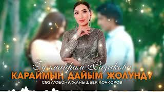 Гулмайрам Разыкова - Караймын дайым жолунду (audio)