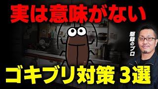 【バル◯ンも効果なし!?】ゴキブリ駆除のプロが教える、実は全く意味がないG対策3選＜“ハーブが効く“はデマ＞｜東京