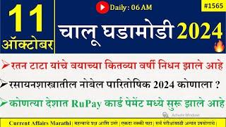 11 Oct  2024 | Daily Current Affairs 2024 | Current Affairs Today |Chalu Ghadamodi 2024 |Suhas Bhise