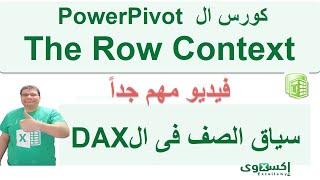 كورس الباور بيفوت والداكس  للمبتدئين - The Row Context - سياق الصف