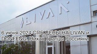 6 июня 2024 СПБ цены на LIVAN X3 pro, x6 pro , dongfeng . Я немножко Нихао от цен !!!