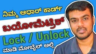 How to Lock / Unlock Aadhaar Card Biometric in Mobile Kannada