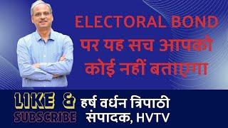 Electoral Bond पर यह सच आपको कोई नहीं बताएगा