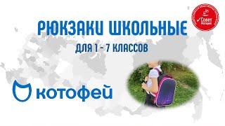 Рюкзаки школьные для 1-7 классов. Итоги тестирования рюкзаков коллекции 2022 года от ТМ "Котофей"