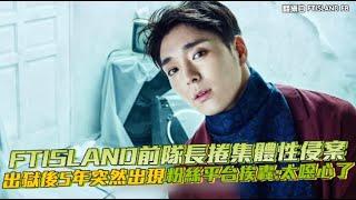 【小娛樂】FTISLAND前隊長捲集體性侵案 出獄後5年突然出現粉絲平台挨轟：太噁心了