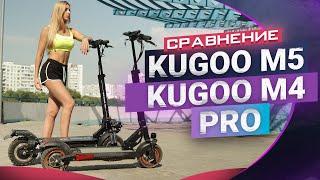 Kugoo M5 против Kugoo M4 Pro. Кто кого?