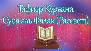 Тафсир Абд ар-Рахмана ас-Са'ди - Сура 113. аль-Фаляк «Рассвет»