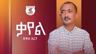 Bekele Arega - KAYEL - በቀለ አረጋ  -  ቃየል - New Ethiopian Music Video 2022 (Official Video)