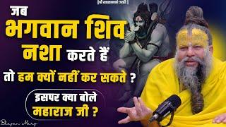 "जब भगवान शिव नशा करते हैं तो हम क्यों नहीं कर सकते ?" इस पर क्या बोले महाराज जी ? Bhajan Marg