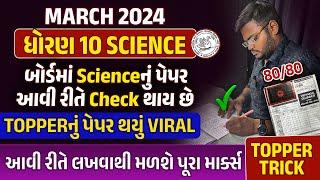 Board Exam 2024 માં વિજ્ઞાનનું Paper આવી રીતે Check થાય છે | 2024 નો Viral Video | 80 Marks પાક્કા