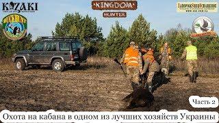 Охота на кабана и косулю в одном из лучших хозяйств Украины(с участием Астахова и Kiev Hunters) Ч. 2