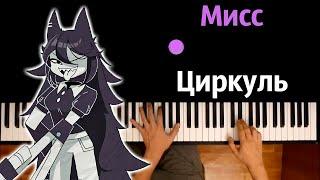 Песня Мисс Циркуль (на русском) ● караоке | PIANO_KARAOKE ● ᴴᴰ + НОТЫ & MIDI