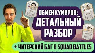 ЭТОТ БАГ в FIFA 21 ДАЁТ ПОБЕДЫ на ХАЛЯВУ! // ОБМЕН КУМИРОВ: КАКИЕ НАГРАДЫ ВЗЯТЬ?