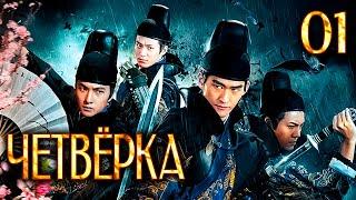 Четвёрка 01 серия (русская озвучка), дорама Китай 2015, The Four,  少年四大名捕