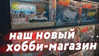 Открыли магазин JDM Hobby во Владивостоке