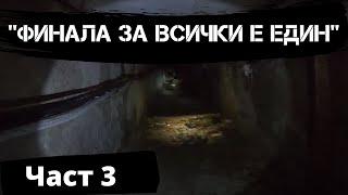 В ТЪРСЕНЕ НА ИЗОСТАВЕНАТА МОРГА  ''ФИНАЛА ЗА ВСИЧКИ Е ЕДИН" (3 част)