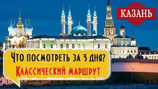 КАЗАНЬ: Что посмотреть в Казани за 3 дня? Классический маршрут